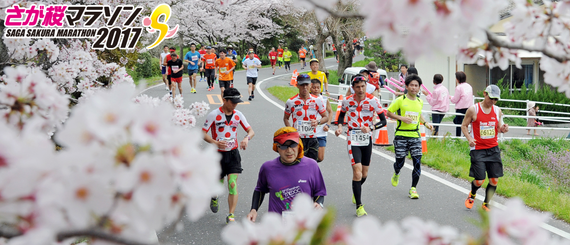 公認全日本比賽品質最佳、最富有人情味的馬拉松 – 佐賀櫻花馬拉松即將在三月登場。