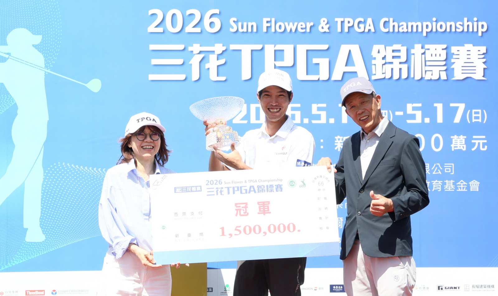 三花棉業公益教育基金會執行長施貞菲(左)和TPGA理事長陳榮興(右)頒冠軍盃及冠軍獎金給張