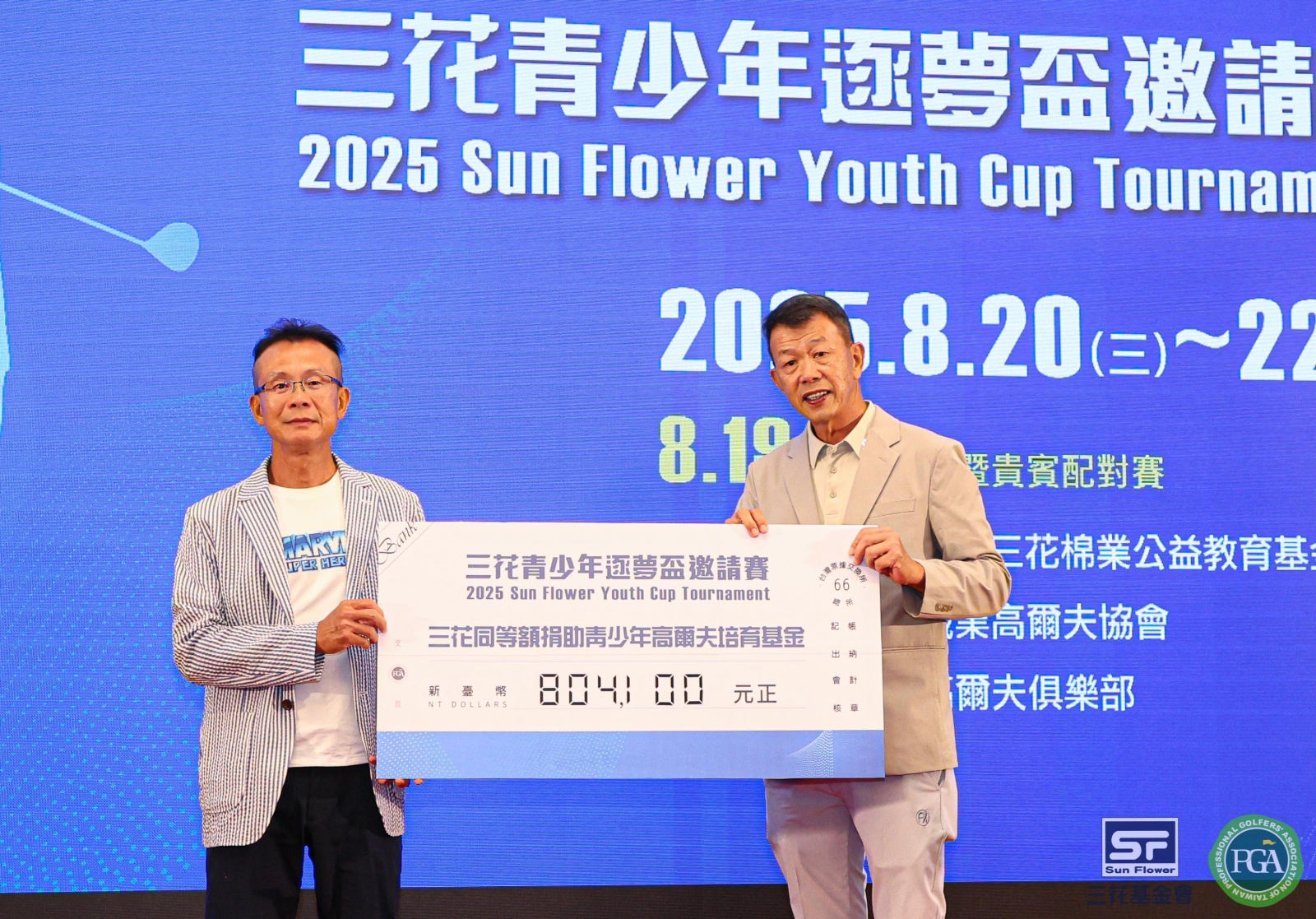 三花棉業公益教育基金會施養鴻董事長(左)捐贈同等來賓捐款金額與台灣職業高爾夫協會陳榮興理事長作為台灣業餘青少年高爾夫培育基金