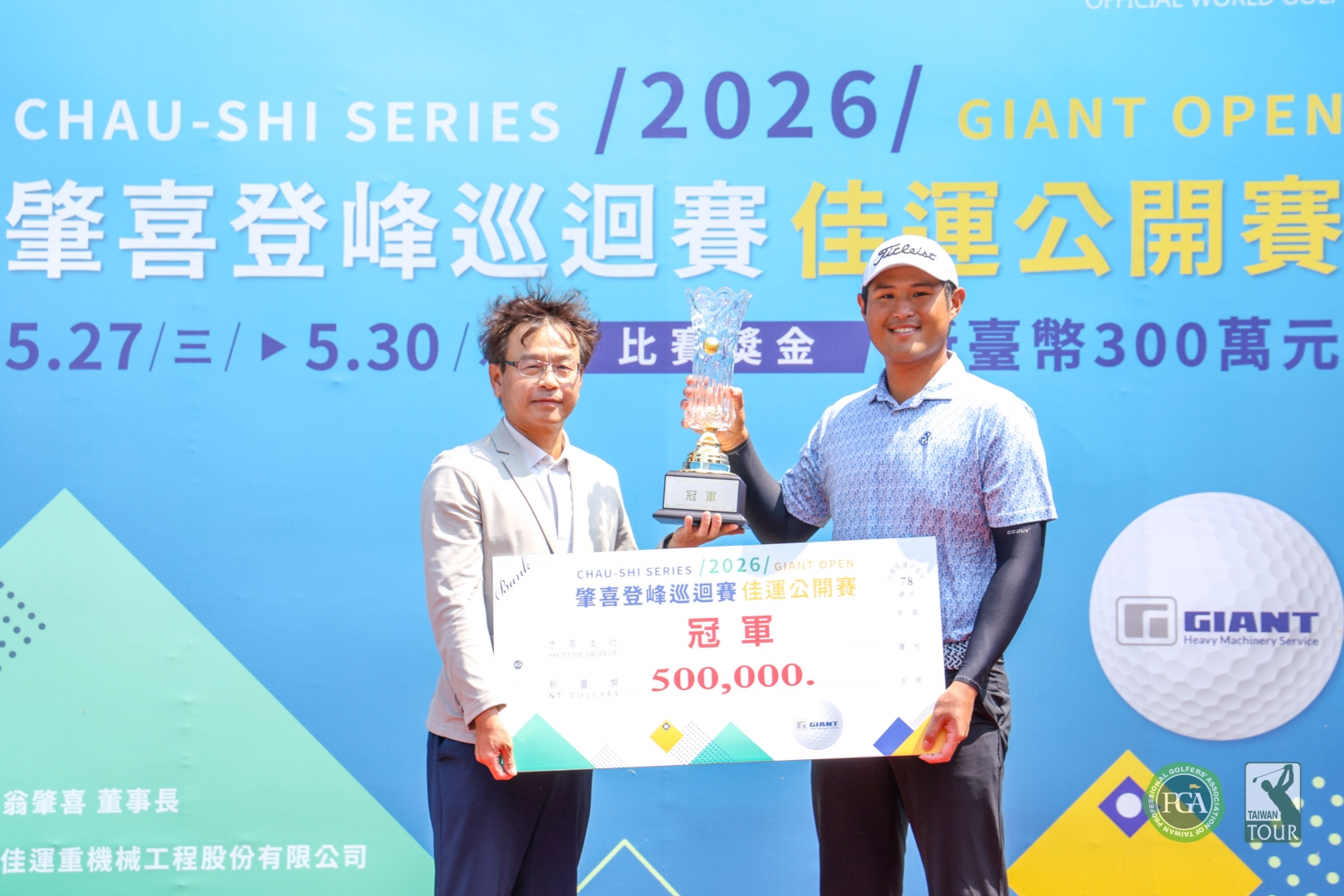 佳運重機械工程股份有限公司董事長張林桂(左)頒發冠軍獎盃及獎金給蔡凱任(TPGA_林聖凱攝)