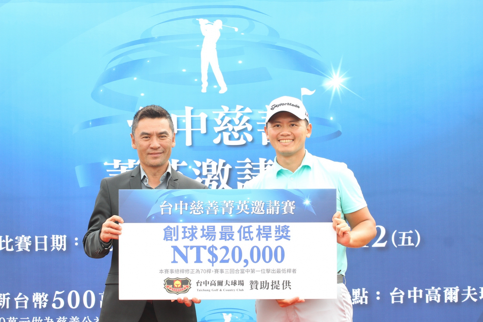 台中高爾夫球場總經理楊文遠頒創球場最低桿紀錄(63桿)奬金二萬元給林冠伯