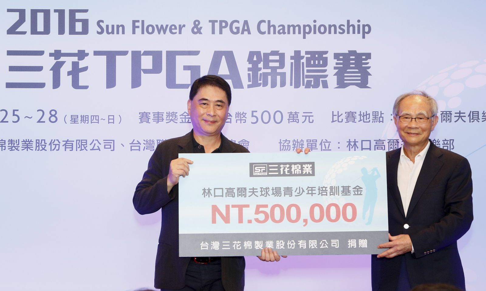 三花棉製業董事長施純鎰捐贈新台幣50萬元給林口球場，做為林口青少年高爾夫培訓基金