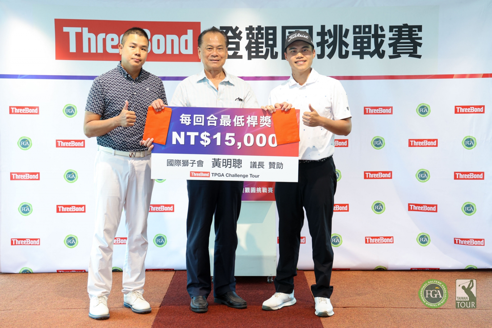 國際獅子會議長黃明聰(中)頒發第一回合最低桿獎給選手王士瑞及陳霆宇(TPGA_林聖凱攝)