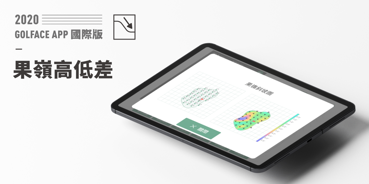 果嶺高低差：果嶺地勢一目瞭然，有效增加推桿的精準。