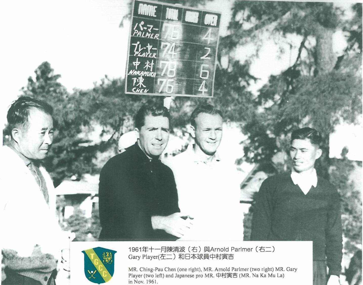 老淡水歷史照》1961年11月，(自左至右) 中村寅吉、普萊耶、帕瑪、陳清波四人於老淡水同場競技。