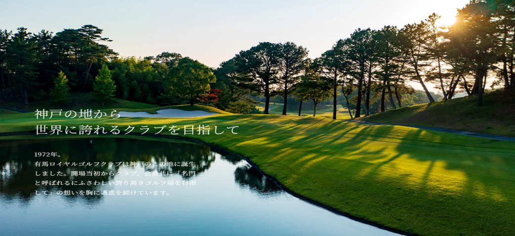 長榮神戶高爾夫5天3場球【有馬皇家鄉村俱樂部】