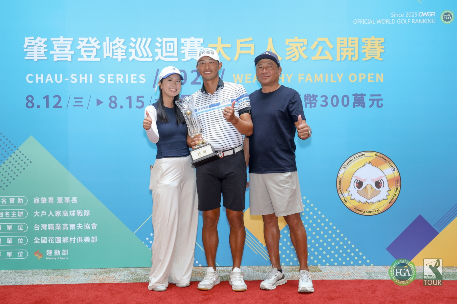 王偉軒連兩週拿下冠軍，開心和爸爸及老婆分享喜悅(TPGA_林聖凱攝)