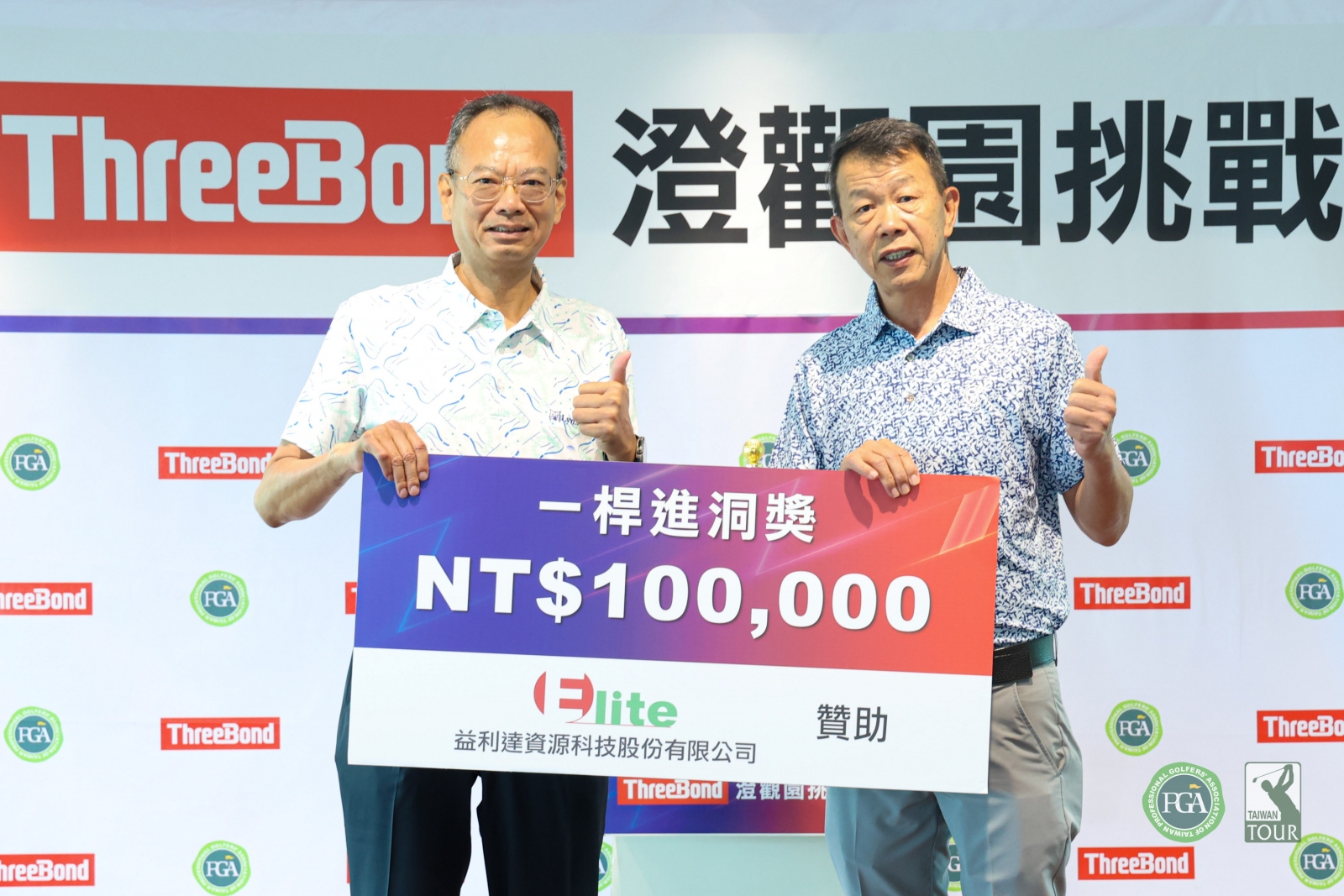 益利達資源科技股份有限公司贊助一桿進洞獎金，由柏緯集團財務長林新有(左)代表捐贈給TPGA做為推動高爾夫發展基金，由TPGA理事長陳榮興接收(TPGA_林聖凱攝)