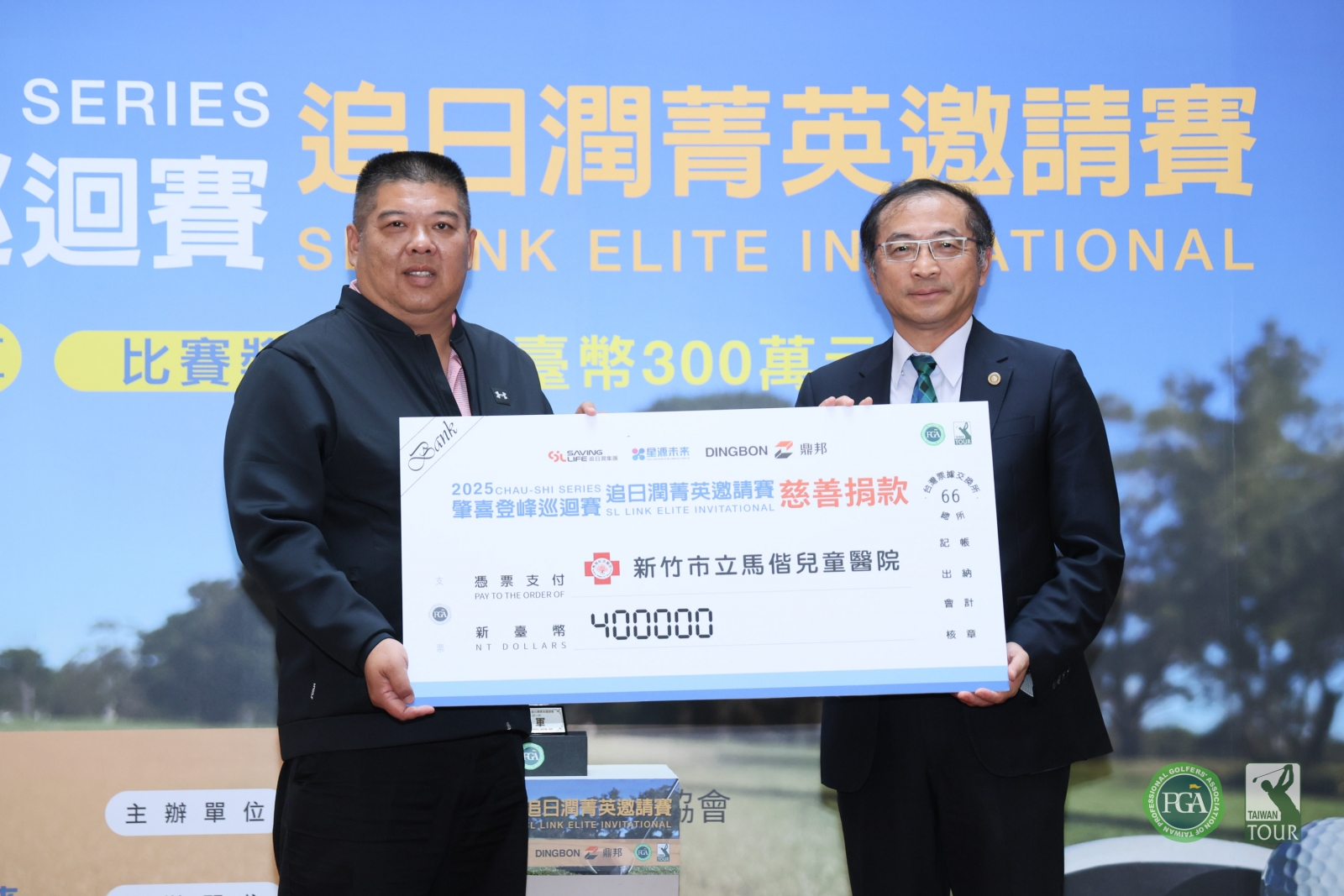 賽事執行長鼎邦投資代表林文鴻(左)致贈慈善捐款給新竹馬偕紀念醫院，由院長翁順隆代表接收(TPGA_林聖凱攝影)