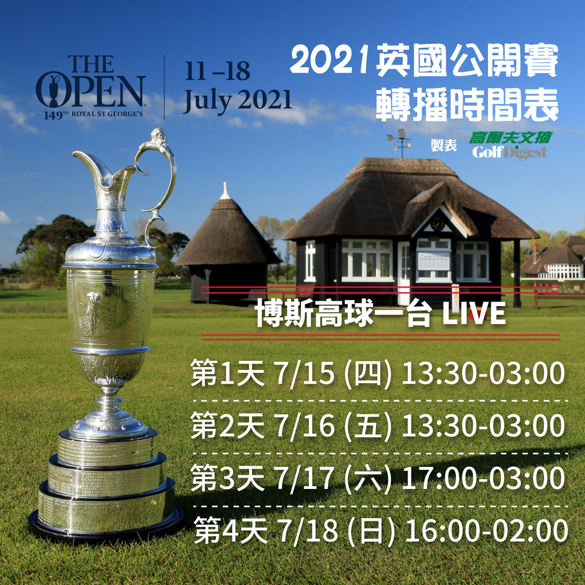 本週英國公開賽台灣地區電視轉播時間表