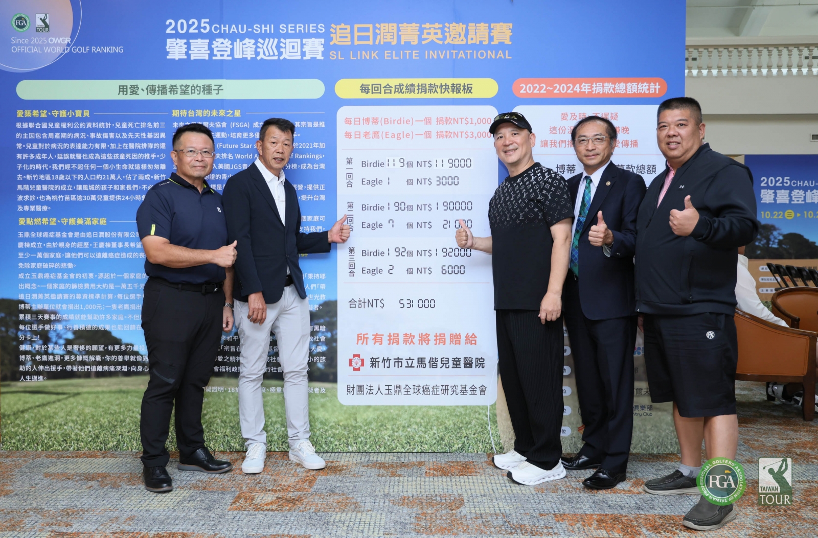 追日潤菁英邀請賽延續多年傳統，選手擊出老鷹及博蒂捐款做愛心，頒獎典禮貴賓再捐贈板前合影(TPGA_林聖凱攝影)