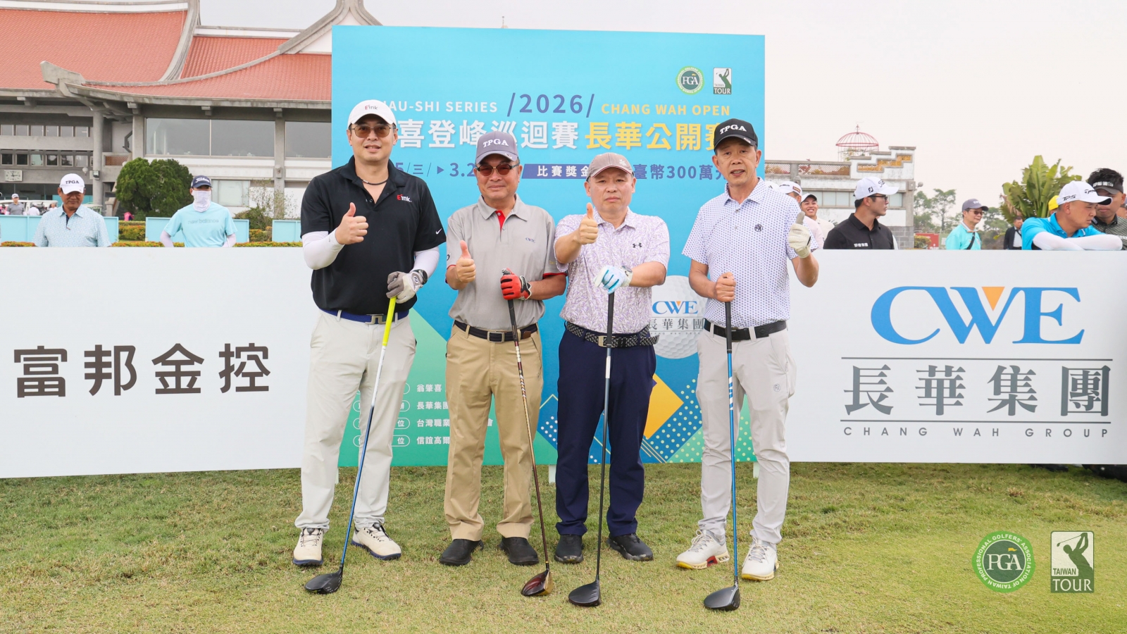 開球儀式貴賓合影(左起)永豐餘集團元太電子董事長李政昊、長華集團總裁陳志宏、董事長洪全成及TPGA理事長陳榮興(TPGA_林聖凱攝)