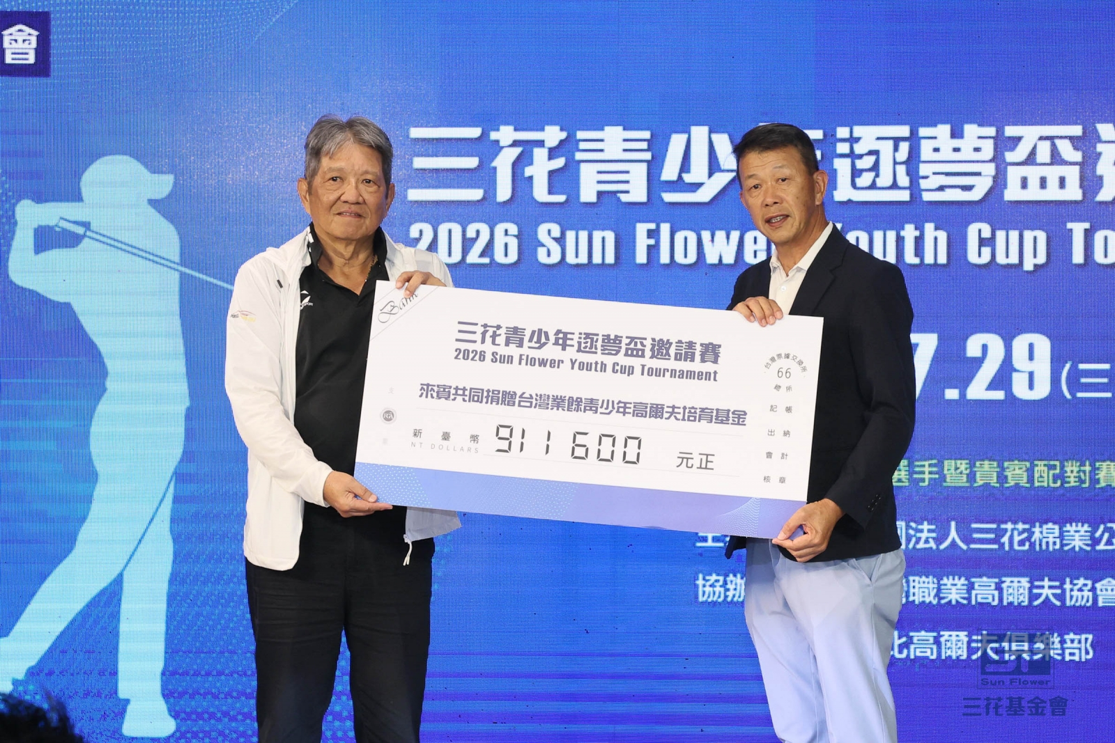 雄獅集團孫明台總經理代表捐贈91萬1600元，台灣職業高爾夫協會陳榮興理事長接受捐贈(鍾豐榮攝影)