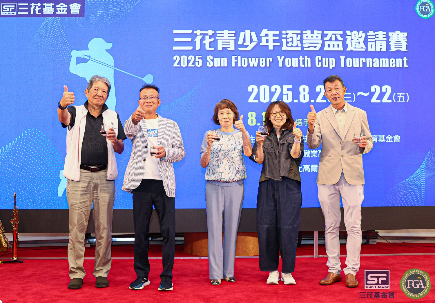 (左起)雄獅集團孫明台總經理、三花棉業公益教育基金會施養鴻董事長、三花集團施純鎰創辦人夫人黃純子女士、三花棉業公益教育基金會執行長施貞菲與台灣職業高爾夫協會理事長陳榮興向參賽來賓敬酒