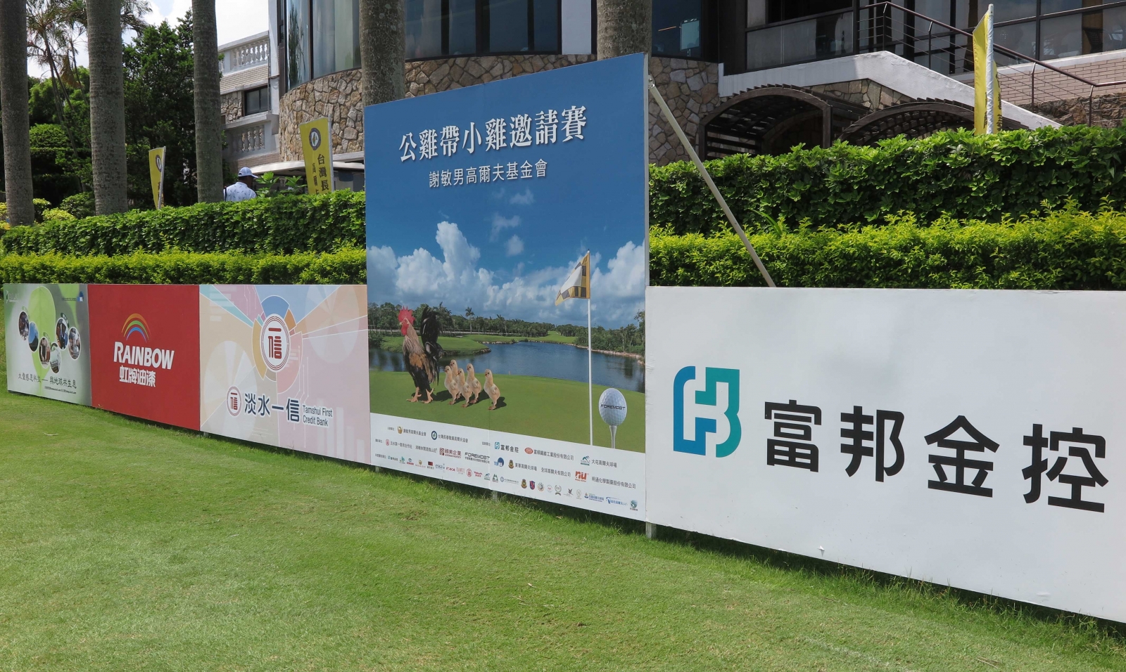謝敏男高爾夫基金會今年我們回到近市區的大屯球場舉辦。