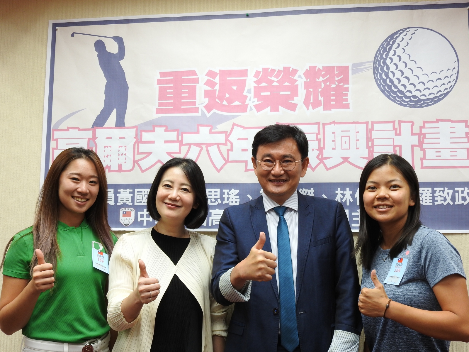 左起：旅美業餘球員林子涵、立法委員吳思瑤、黃國書、旅美LPGA球員徐薇凌。