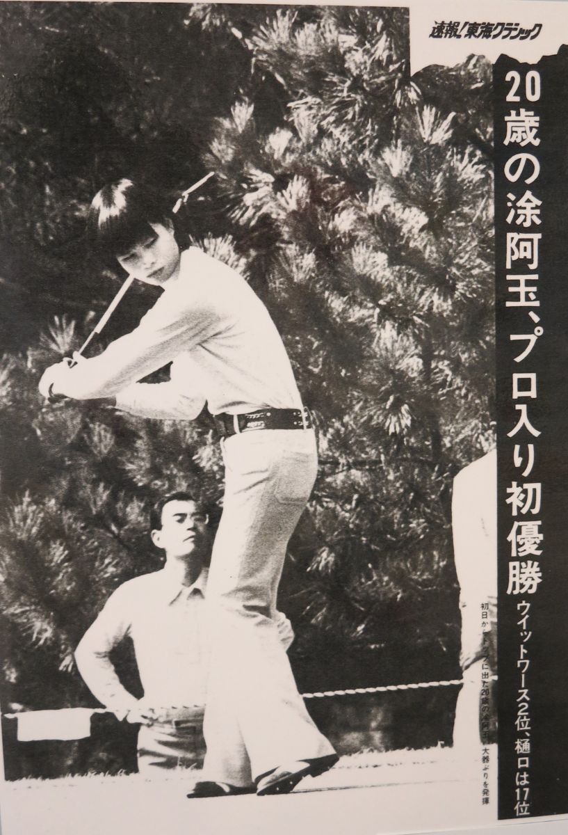 1974年20歲的涂阿玉轉戰職業，不僅以第一名考上日本職業高爾夫女子選手資格，還一舉摘下日本東海傳統賽的職業首勝。