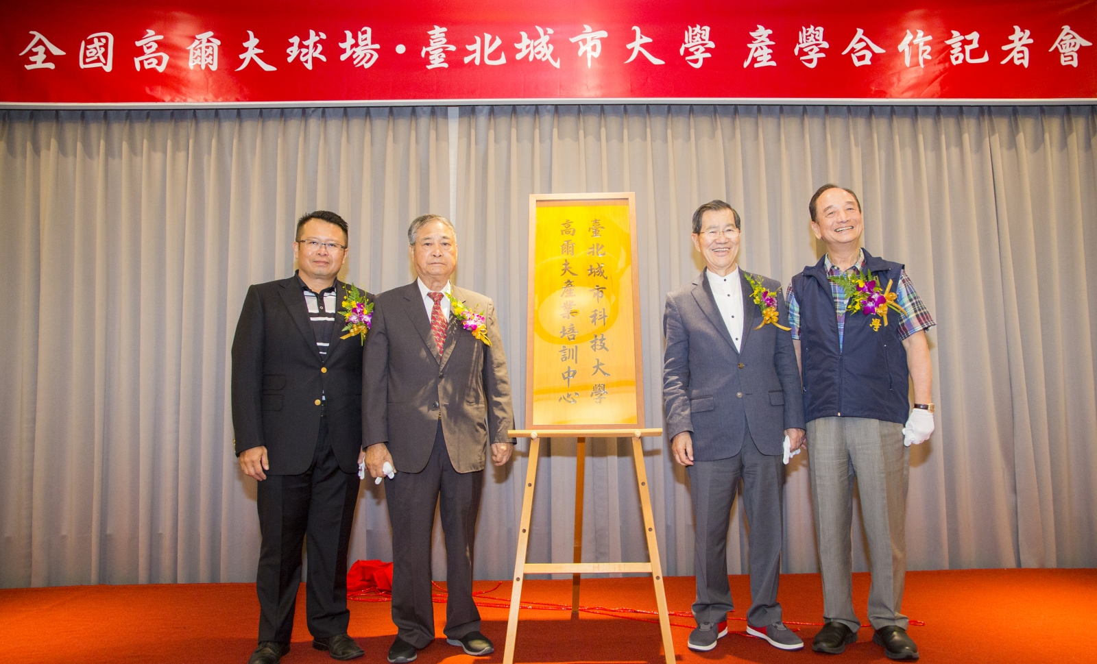 前副總統蕭萬長（右二）與台北城市大學董事長鄭逢時（右一）與全國花園鄉村俱樂部董事長吳和田（左二）與總經理吳憲紘共同為高爾夫產業培訓中心揭牌。