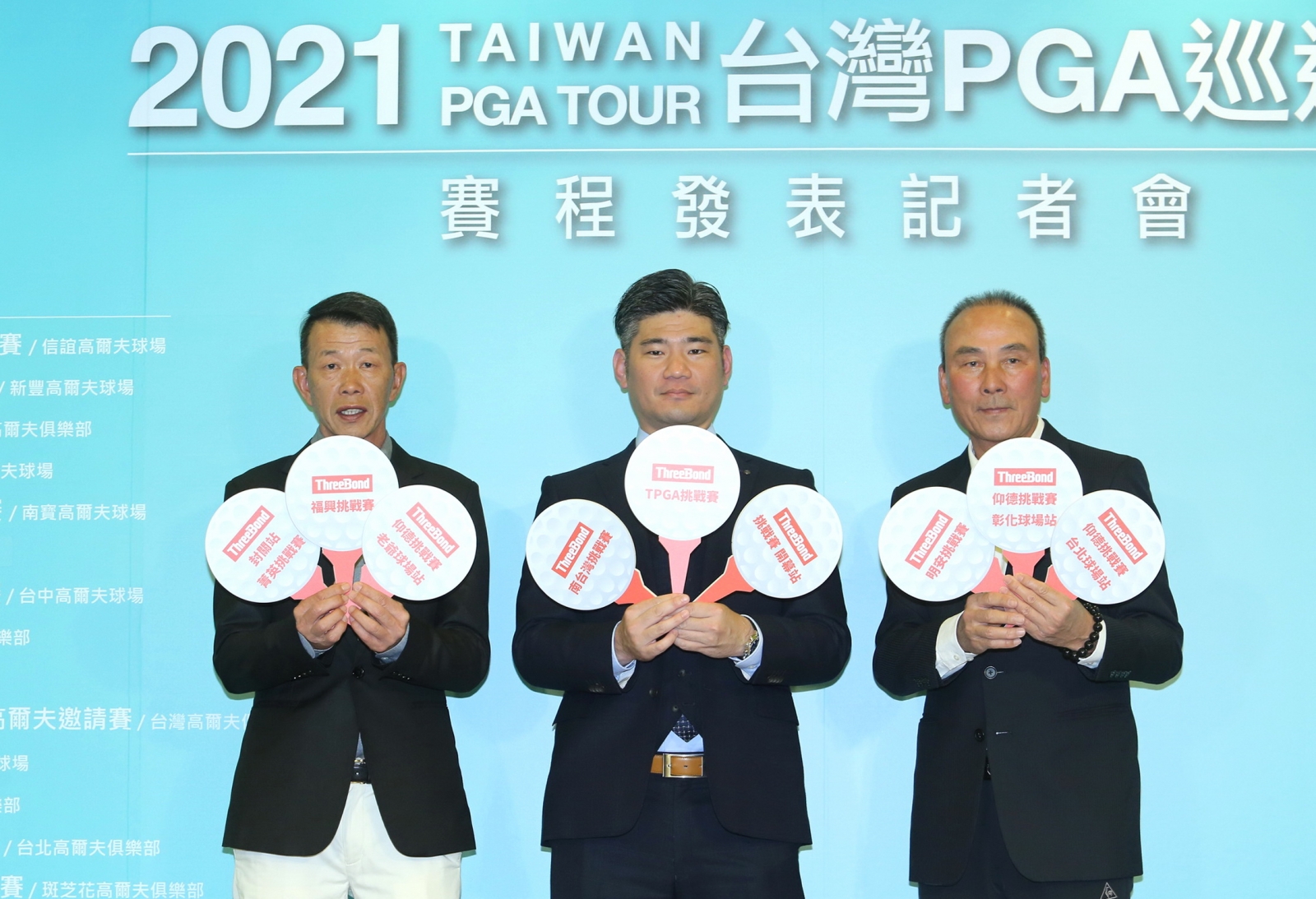 2021台灣PGA巡迴賽事記者發表會，今年ThreeBond挑戰巡迴賽共有九場，分別由挑戰巡迴賽執行長陳志忠（右起）丶ThreeBond香港有限公司台灣分公司總經理泰地宏和與TPGA理事長陳榮興，代表各場比賽的舉牌（鍾豐榮攝影)