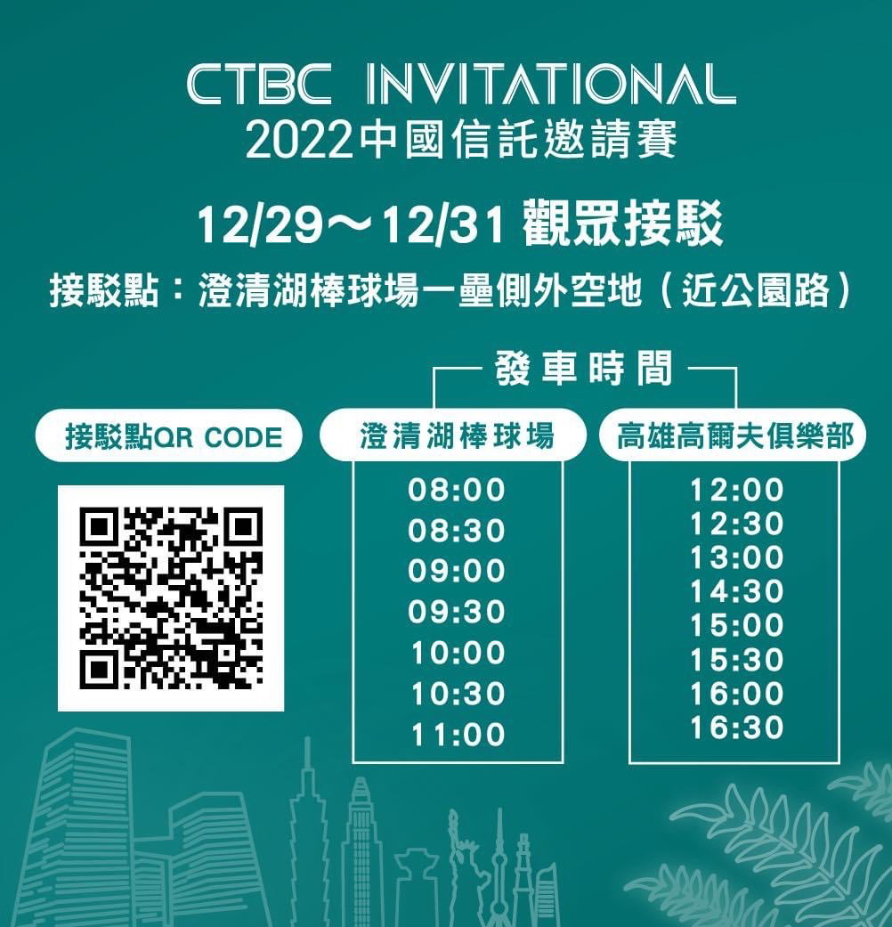 中國信託女子邀請賽首度移師高雄,為了南部鄉親方便到球場欣賞美女高手的精湛球技,大會特別安排接駁車接送。