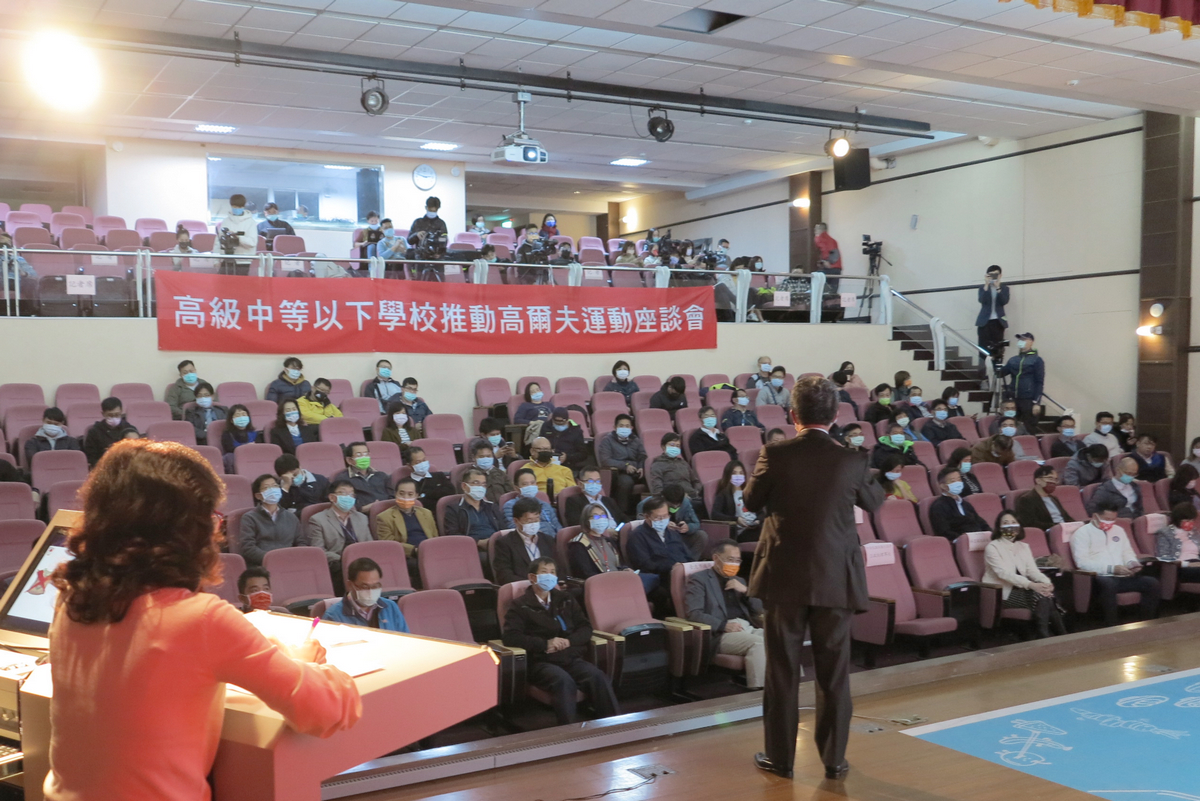 台北市推動高爾夫運動座談會吸引超過八十餘所學校校長與會，現場氣氛熱烈。