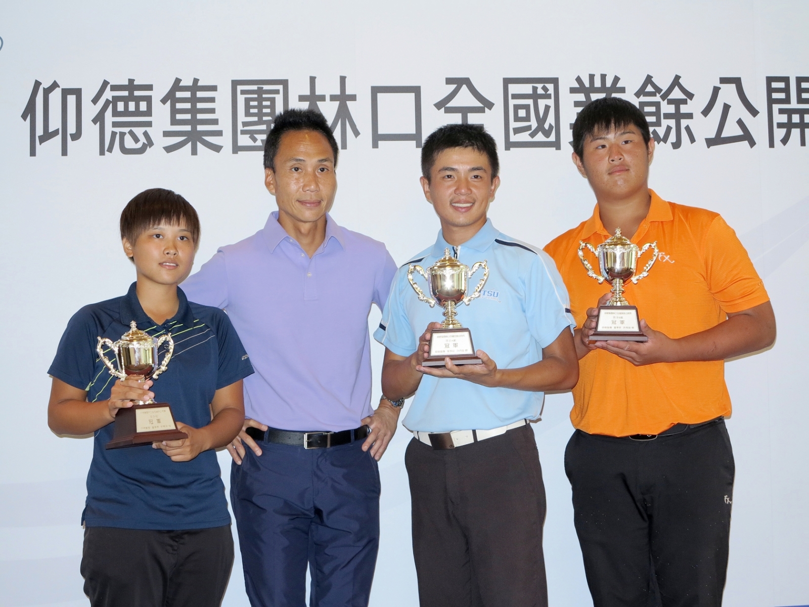仰德集團董事長許育瑞(左二)主持2017年仰德全國業餘公開賽頒獎典禮，得獎者左至右：女子組冠軍李佳霈丶男A組冠軍劉又睿、男B組冠軍蔡凱任。