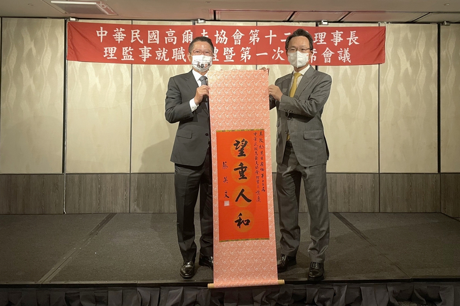 國策顧問陳茂仁(左) 代表總統致贈「望重人和」中堂，祝賀王政松就任中華高協第12屆理事長。