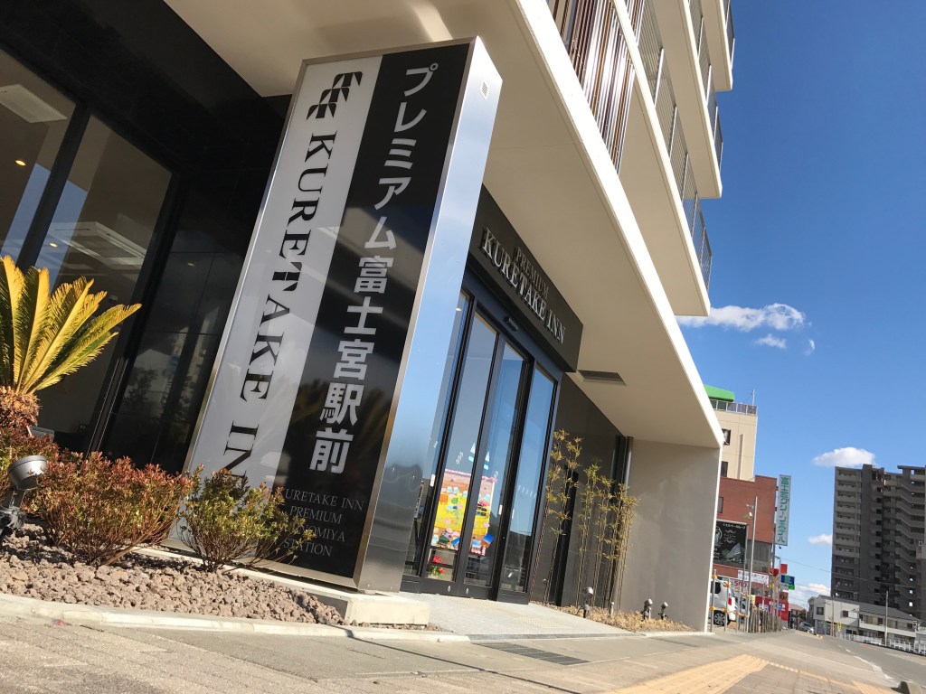 此行使用飯店「富士宮站前Kuretake Inn Premium」名符其實，距JR富士宮站步行只要1分鐘，交通便利。