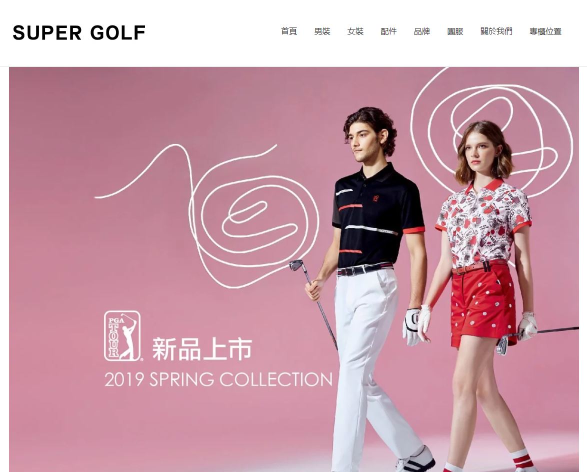 SUPER GOLF 品牌官網 2019年4月正式上線。