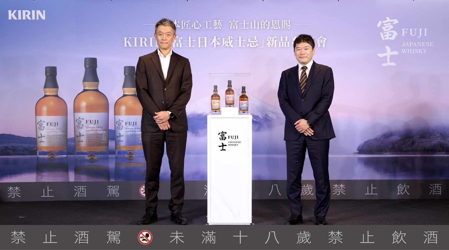 台灣麒麟(KIRIN)正式於台灣發表三款「富士日本威士忌」，展現持續深耕日本威士忌版圖的決心，由台灣麒麟(KIRIN)董事長中川 亮與富士御殿場蒸溜所調酒師竹重 元氣共同揭幕。
