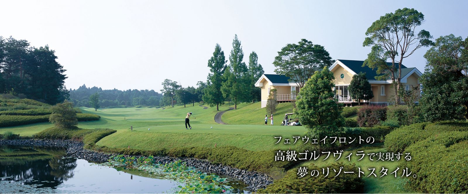 久慈Spa & Golf Resort溫泉別墅就建於球道旁。