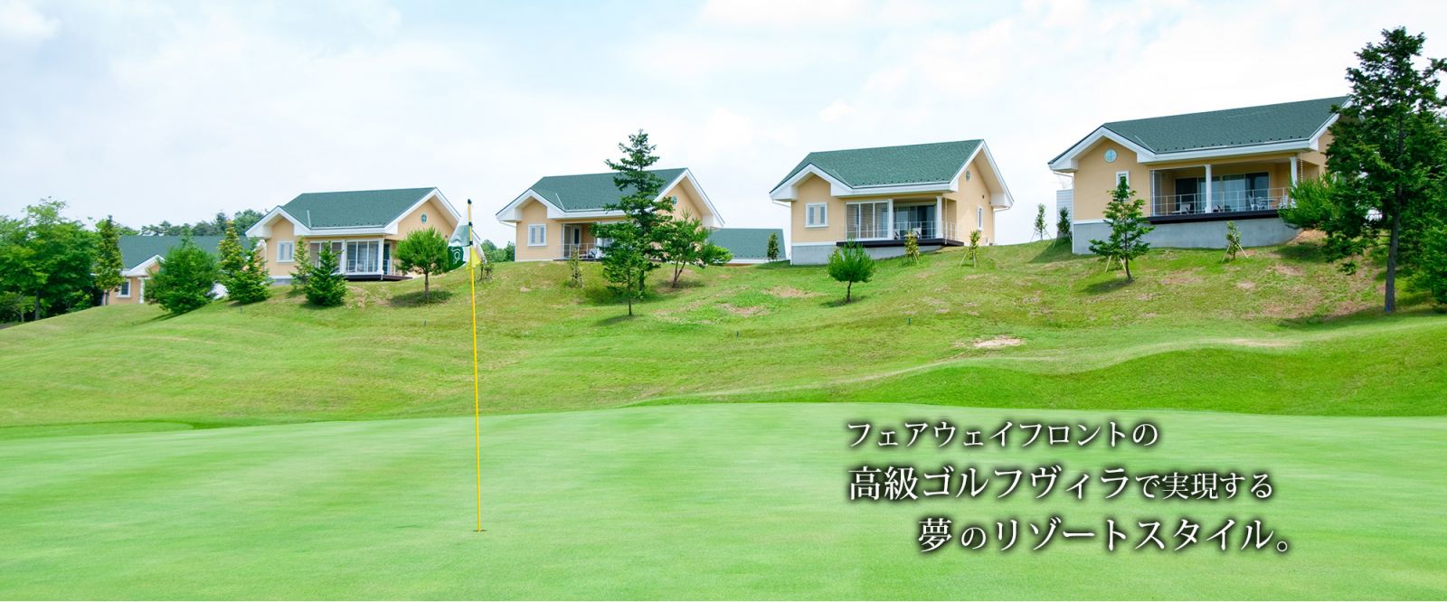 久慈Spa & Golf Resort的溫泉別墅就矗立於球道旁，球場美景一覽無遺。