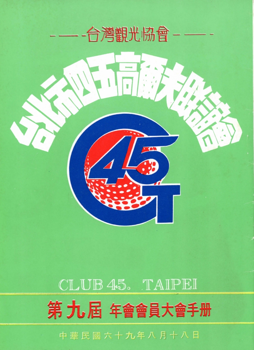 早期四五隊的會刊上可見到「台灣觀光協會」的冠名。因為會員中多數也身兼台灣觀光協會要職。