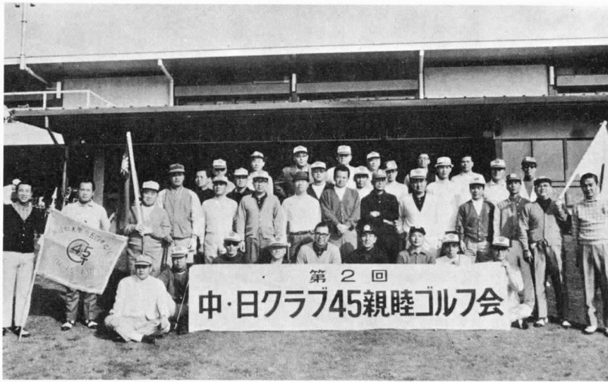 1971年11月12日，台北市四五高爾夫聯誼會成立不到三個月就回訪日本，雙方在富士山下的新沼津高爾夫俱樂部舉行歷史性的聯誼。(日方視為第二回；第一回是日方來訪，當時台北四五隊尚未成立)