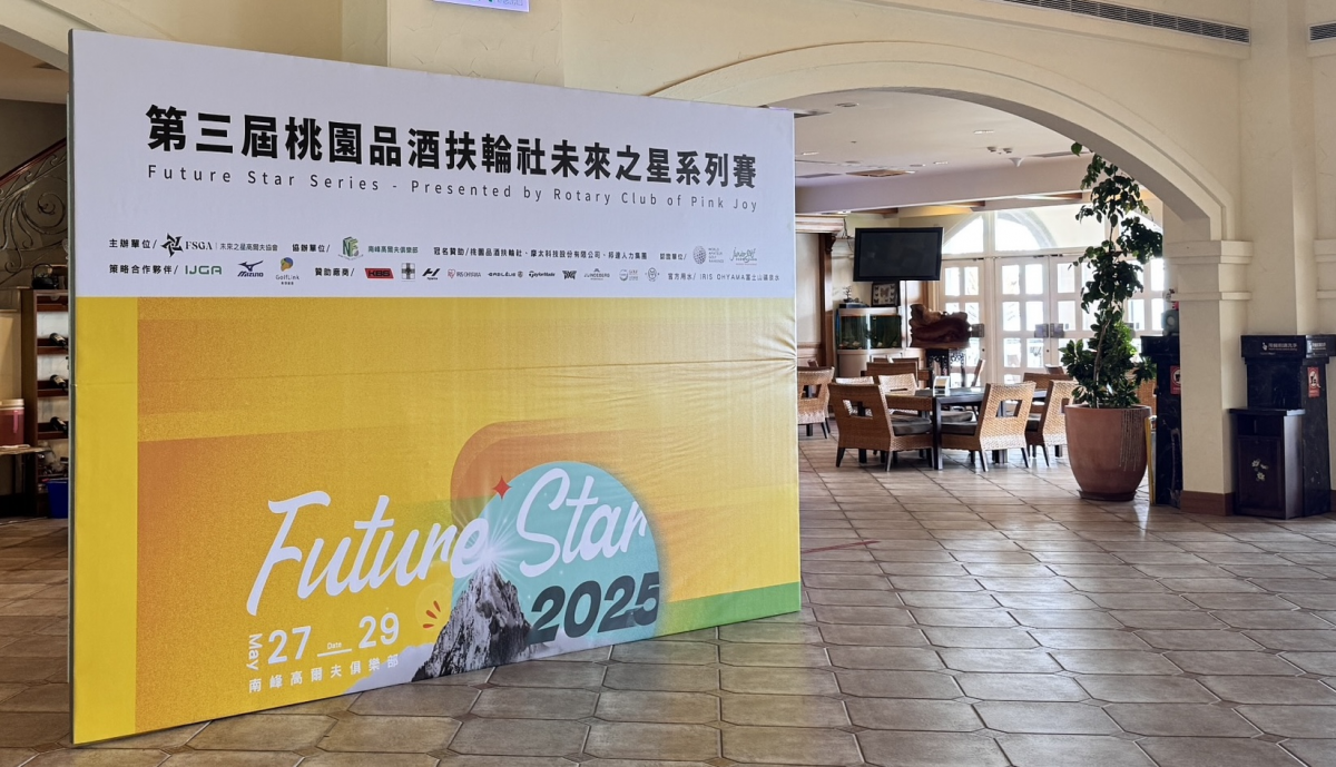 2025第三屆桃園品酒扶輪社未來之星系列賽明天起三天(27-29)首度在南峰球場展開