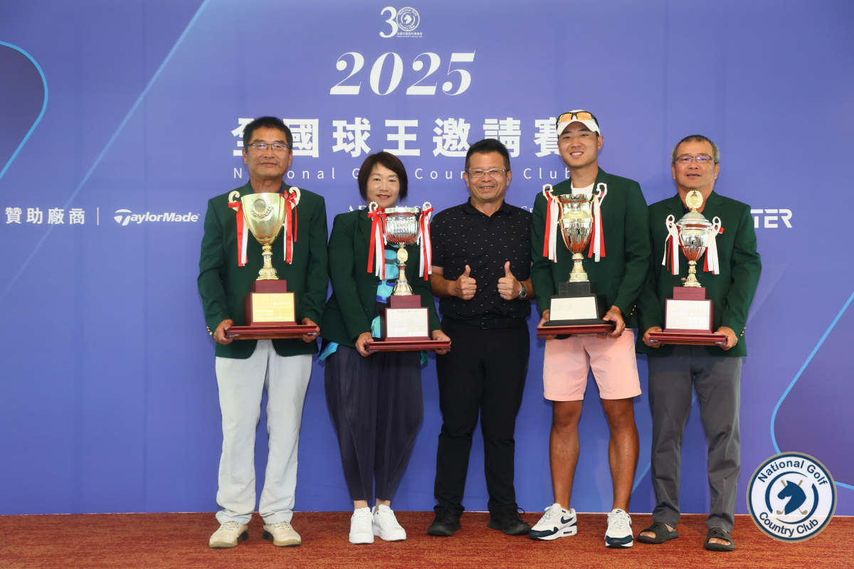 2025全國球王邀請賽最終回：陳世寰(全國球王)、陳慶華(會員球王)、李宗和(長春球王)、施貴香(球后)分獲各組冠軍