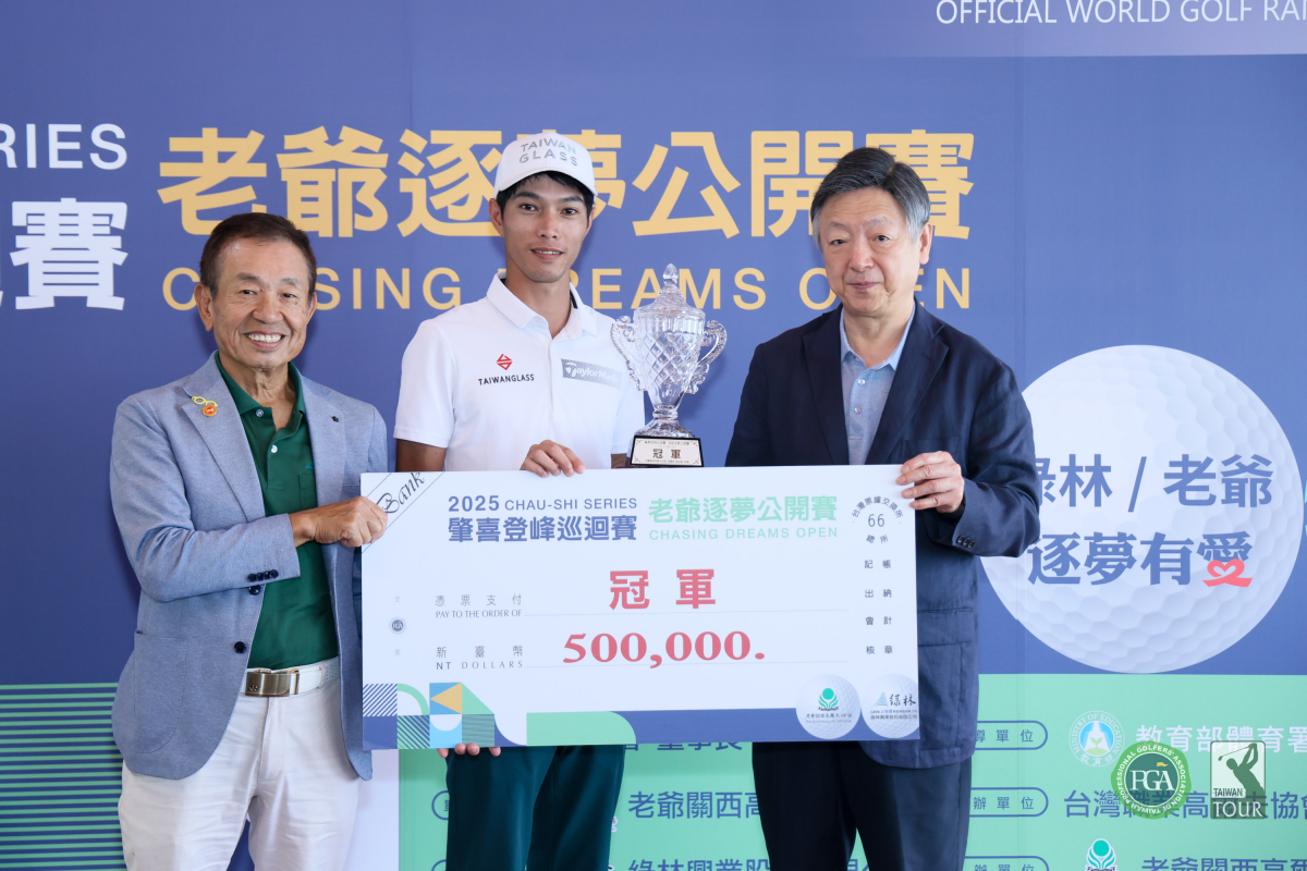 2025肇喜登峰巡迴賽老爺逐夢公開賽最終回：張緯綸交出今年台巡最低總桿-26桿風光奪冠