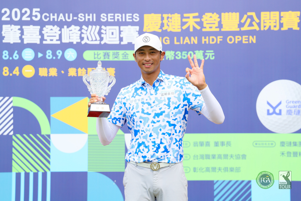 2025肇喜登峰巡迴賽慶璉禾登豐公開賽最終回：王偉軒飆66桿竄上奪冠
