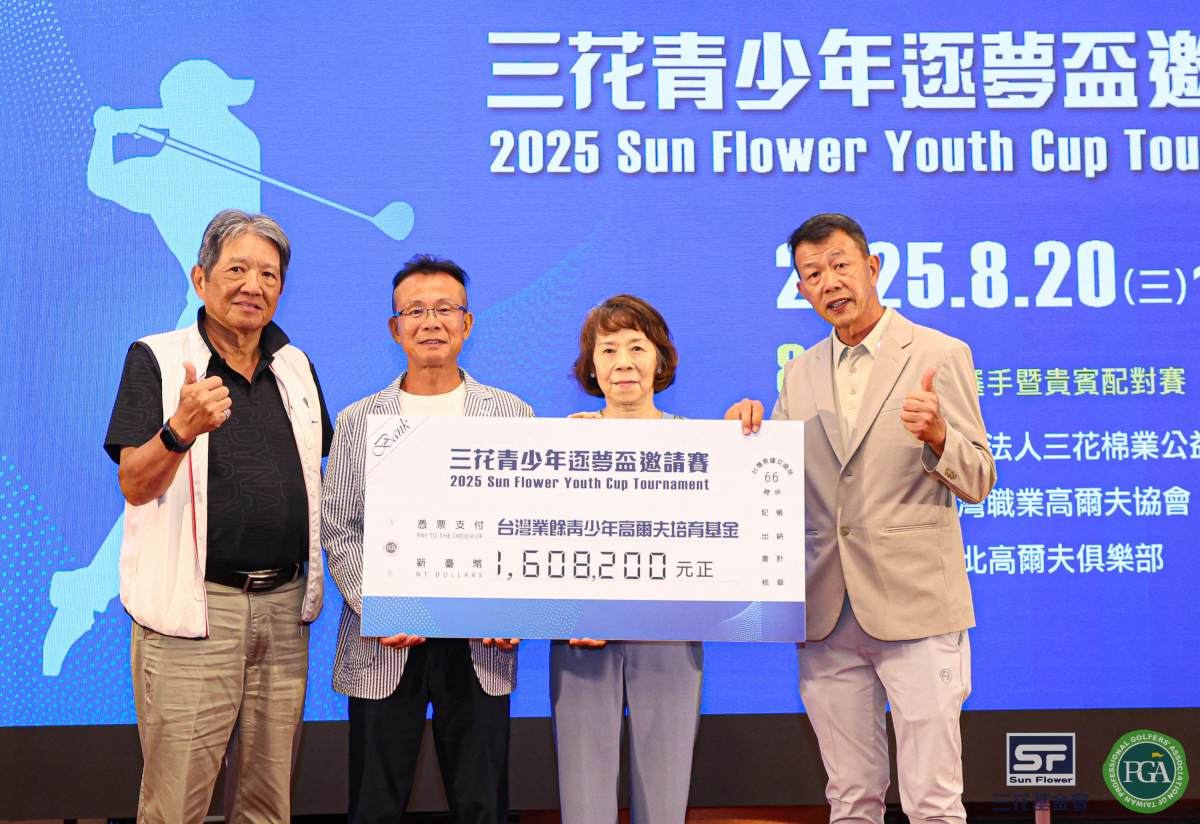 2025三花青少年逐夢盃高爾夫邀請賽8月20-22日在台北球場舉行