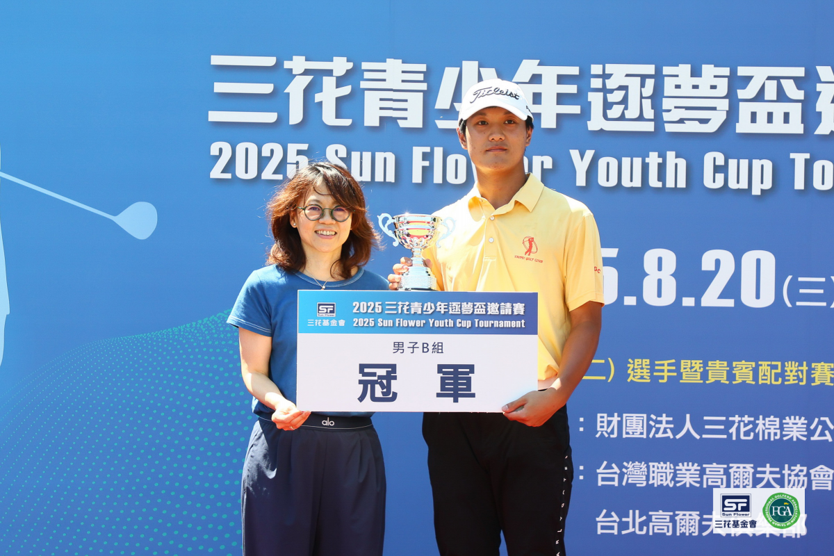 2025三花青少年逐夢盃高爾夫邀請賽最終回：男B組王宥鈞交出全場最佳成績風光摘冠