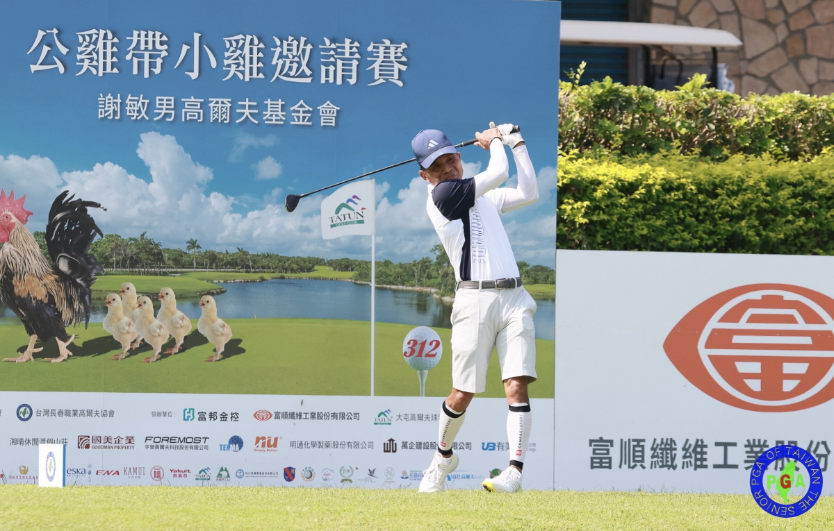 2024謝敏男高爾夫基金會公雞帶小雞邀請賽首輪》翁永田、鍾春興、陳秉承分組領先