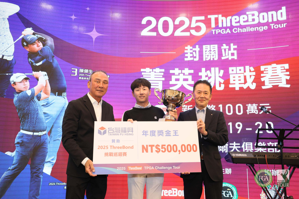 2025年ThreeBond TPGA挑戰巡迴賽畫下圓滿句點，謝霆葳拿下年度獎金王