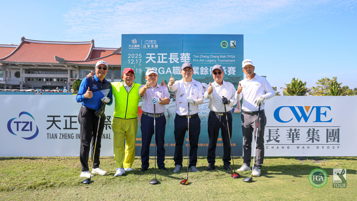 2025台巡封關賽：天正長華TPGA職業業餘傳承賽今天起三天於信誼球場登場