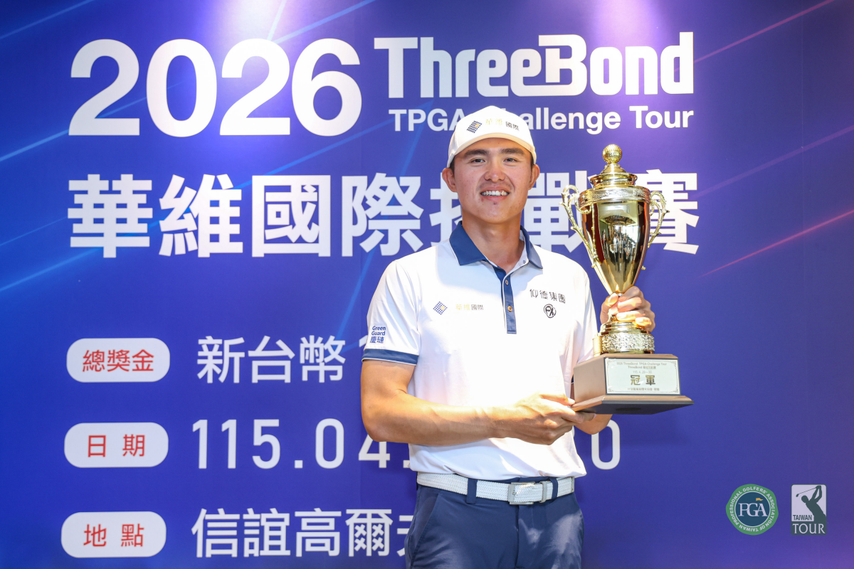 2026 ThreeBond華維國際挑戰賽最終回：華維國際贊助的蘇晉弘以三桿勝差贏得冠軍
