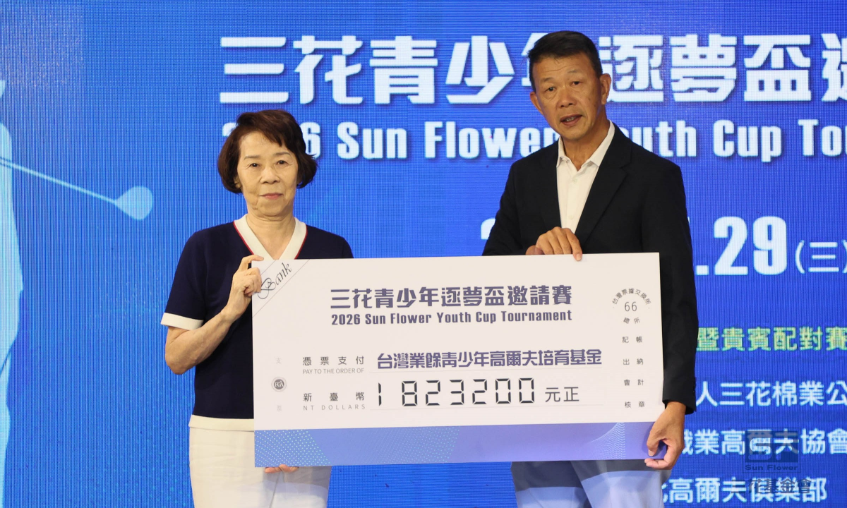 2026三花青少年逐夢盃配對賽大爆滿！共募集182萬3200元青少年培育基金