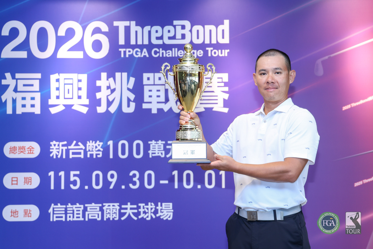 睽違11年黃祥豪從延長賽勝出奪下2026 ThreeBond福興挑戰賽冠軍