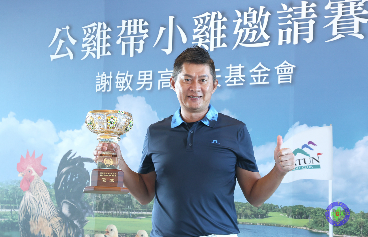 2026謝敏男高爾夫基金會公雞帶小雞邀請賽圓滿完成