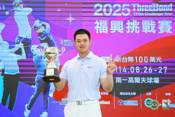 2025 ThreeBond福興挑戰賽最終回：李睿紳打出全場最低桿67桿，逆轉拿下今年第二勝